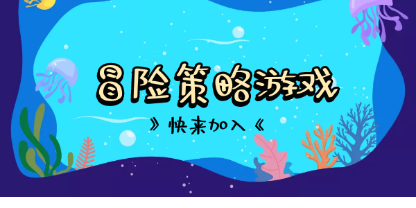 冒险策略类游戏合集