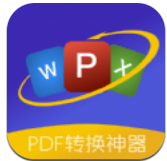 PDF格式转换器app