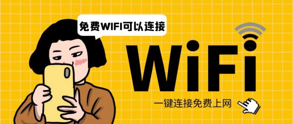 免费WIFI连接软件
