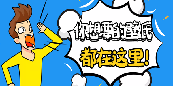 免费主题壁纸软件