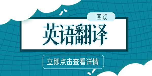 免费的英汉互译软件