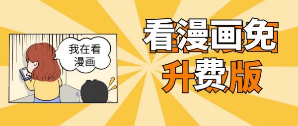 免费看漫画软件
