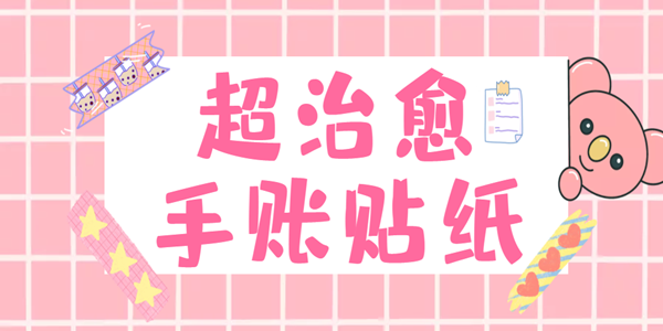 什么软件贴纸素材最多