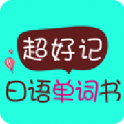 超好记日语单词书app