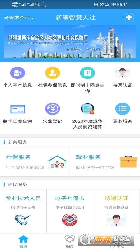新疆智慧人社app最新版