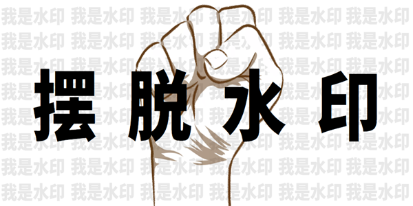 免费去水印视频软件