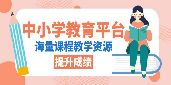 中小学教育软件有哪些