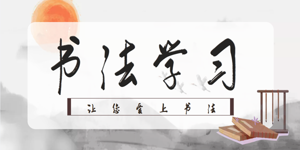 免费学书法的app