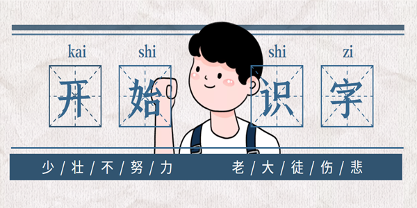 儿童免费识字软件