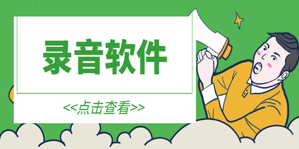 不收费的录音软件