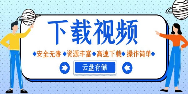 下载视频软件那个很快