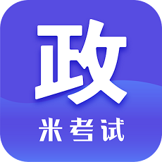 米考试考研政治app
