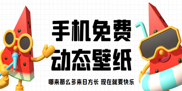 免费动态壁纸app推荐
