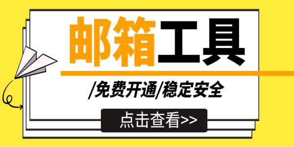 企业邮箱软件那个好用