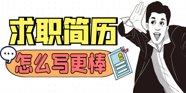 免费做简历的app