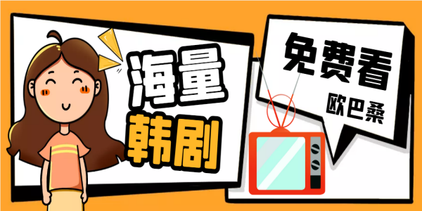 免费看韩剧软件有哪些