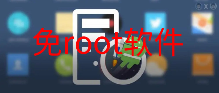免root软件有哪些