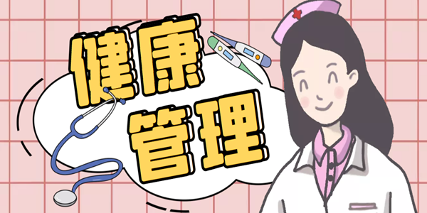 健康管理软件哪个好