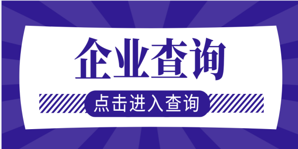 企业查询软件那个准确