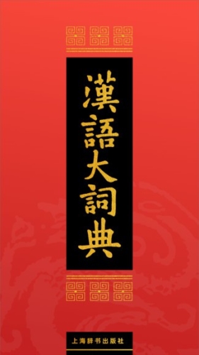 汉语大词典APP