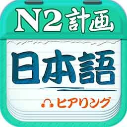 日语N2听力免费版