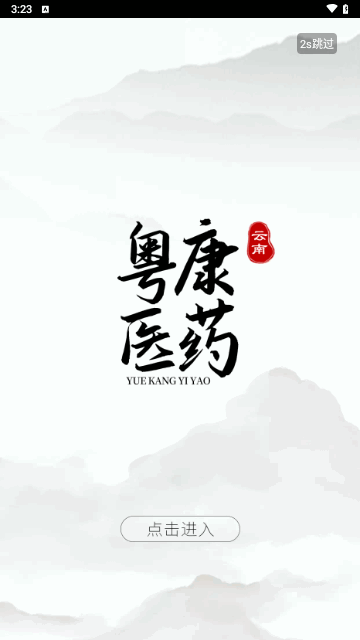 云南粤康医药手机版