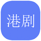 港剧社App 1.2.1 手机版