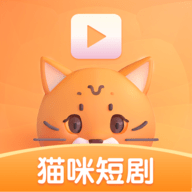 猫咪短剧2024最新版v1.0.1
