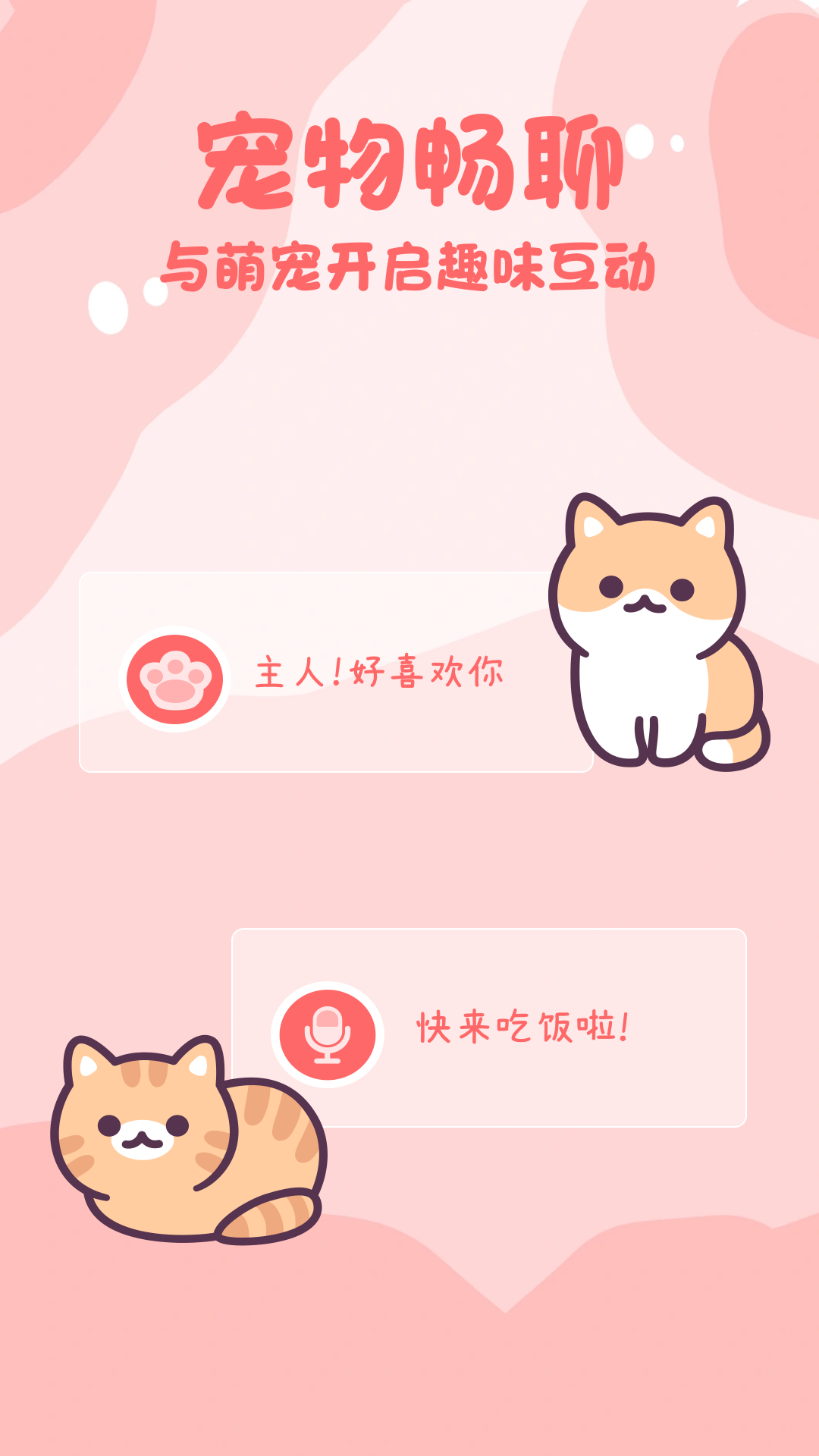 猫狗畅聊翻译器小程序免费版下载图片1