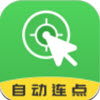 自动连点大师