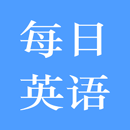 每日英语练习2022app
