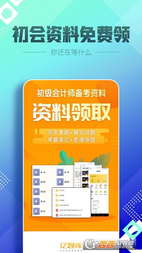 初级会计亿题库 初级会计亿题库