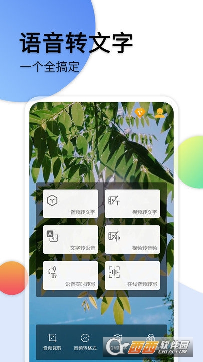 音频转文字助手软件免费版 音频转文字助手软件免费版