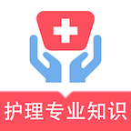 护理专业知识易题库app