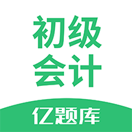 初级会计亿题库app
