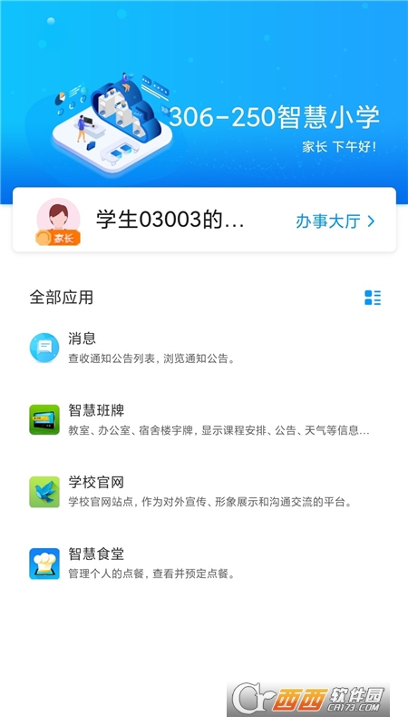 蓝鸽智慧校园通