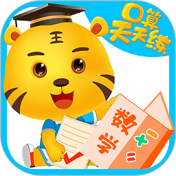 数学口算天天练软件