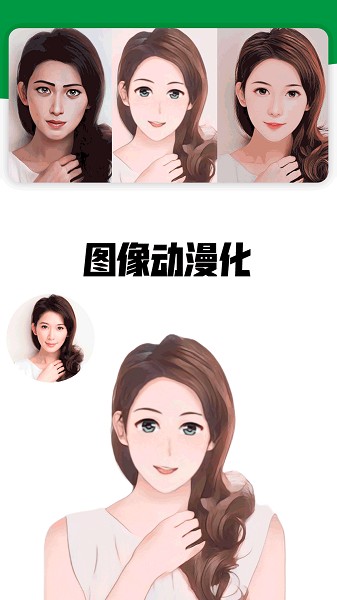 我的卡通形象app可以根据真实的自拍照片转换成卡通头像图像!