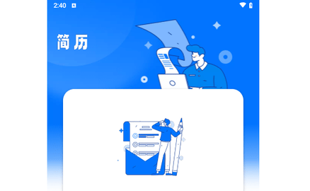 无忧简历2024最新版