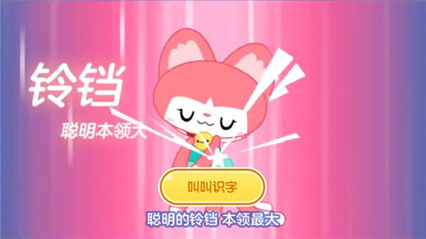 叫叫识字全课程免费版