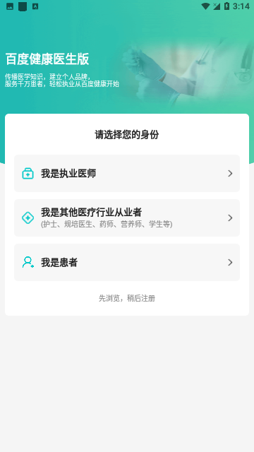 百度医生APP专业版