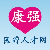 康强人才医疗招聘网v8.3