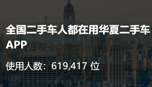 华夏二手车交易网客户端APP