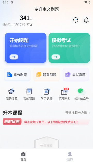 专升本必刷题app
