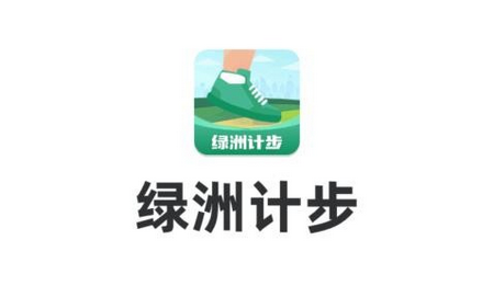 绿洲计步官方版