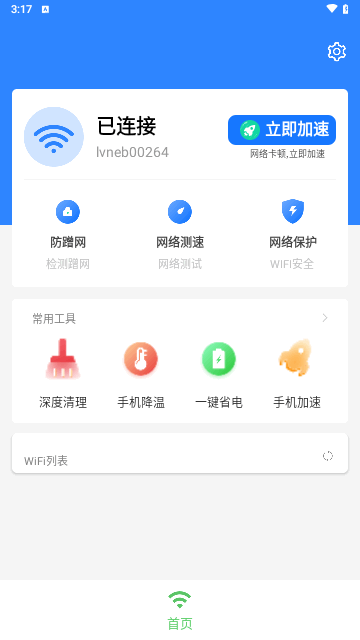 无线畅享WiFi手机版