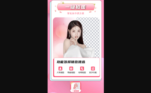智能一键抠图P图手机版