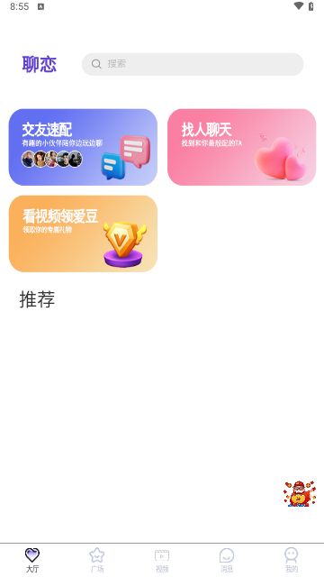 聊恋交友手机版