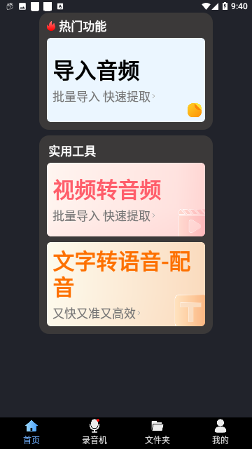 高清录音转文字官方版
