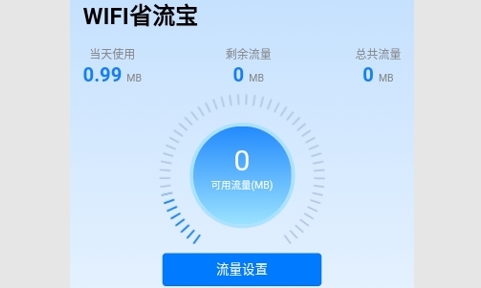 WIFI省流宝2024最新版